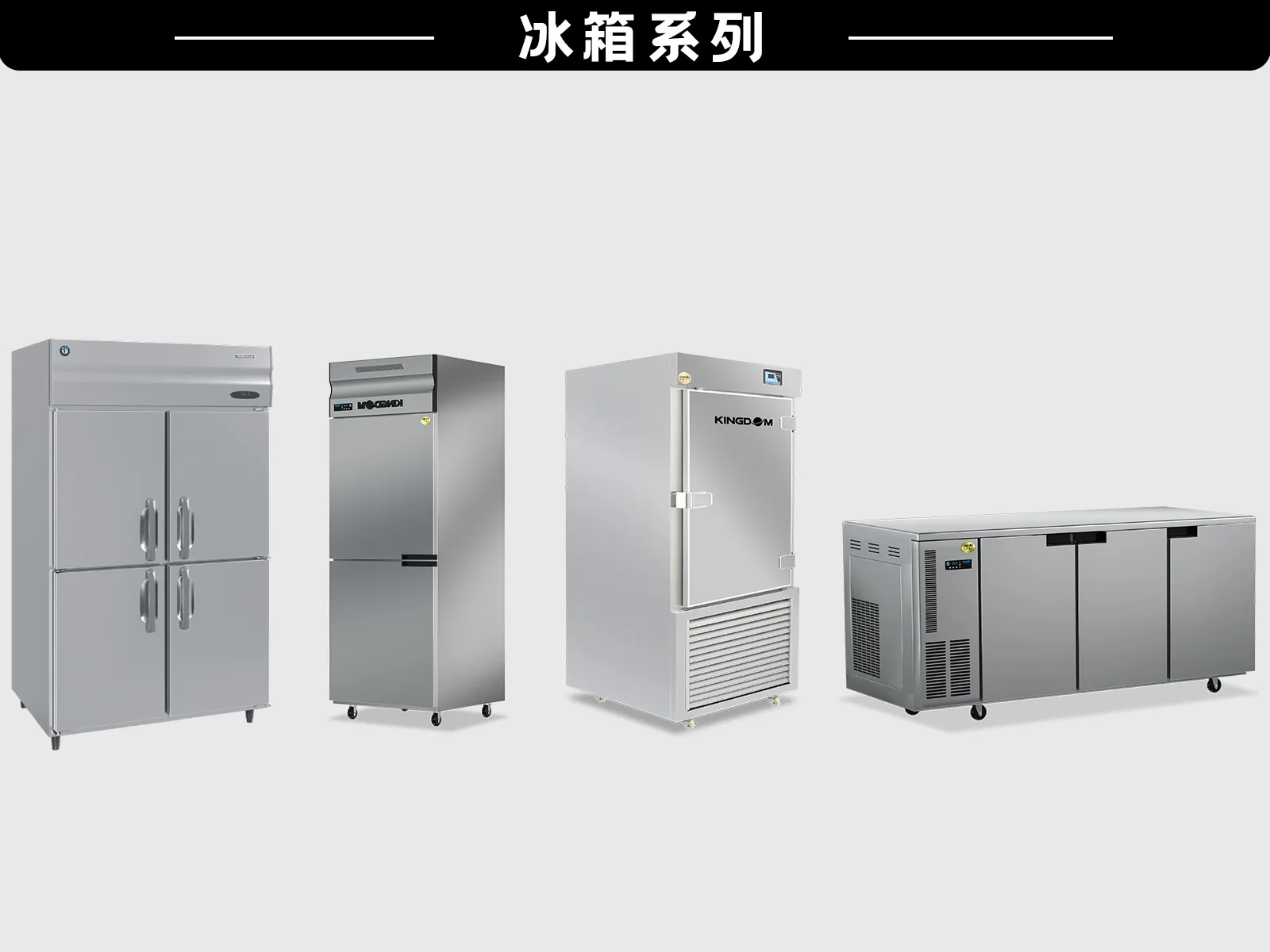 冷柜系列设备